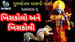 ખિસકોલો અને ખિસકોલી, પુરુષોત્તમ માસ ૨૦૨૩, અધિક માસ ૨૦૨૩, purusottam maas 2023, adhik maas 2023