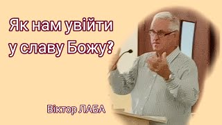 "Як нам увійти у славу Божу?". Фрагмент проповіді Віктора Лаби, 06.07.2024