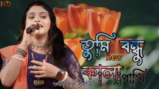 তুমি বন্ধু কালা পাখি | রথীন কিস্কু | | Rathin Kisku | kheyali Banerjee | খেয়ালী ব্যানার্জী বাউল