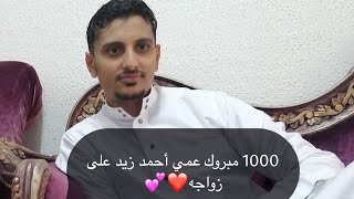 ‏زفاف أحمد زيد رمضان رمضان❤️💕❤️