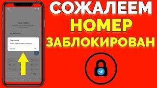 Сожалеем номер телефона заблокирован Телеграм как разблокировать ?