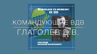 Командующий ВДВ генерал-полковник ГЛАГОЛЕВ В.В., Музей истории ВДВ Рязань.