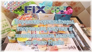 Fix-Price. Корзинки-органайзеры, творческие покупки и хозяйственные мелочи из Фикс Прайс