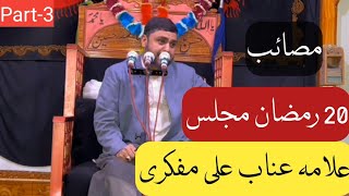 Masaib | 20 Ramazan Majlis | Allama Anab Ali Mufkre  Part_3