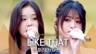 어쿠스틱 버전으로 새롭게 탄생한 베이비몬스터(BABYMONSTER) 파리타(PHARITA)·아현(AHYEON)의 'LIKE THAT'♬ ｜비긴어게인 오픈마이크