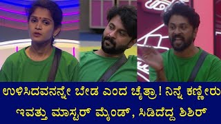 ಅಣ್ಣ ಅಣ್ಣ ಅಂತಾನೇ ಶಿಶಿರ್ ಬೆನ್ನಿಗೆ ಚೂರಿ ಹಾಕಿದ ಚೈತ್ರಾ! ಗ್ರಹಚಾರ ಬಿಡಿಸಿದ ಶಿಶಿರ್ || Big Boss Kannada 11