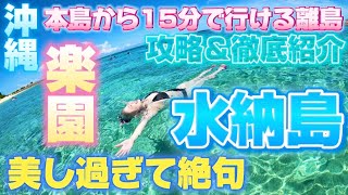 【沖縄の楽園】水納島が美し過ぎてやばかった🐠🫧本島からたった15分で行ける離島🏖️🪼🍉徹底紹介＆完全攻略🌈