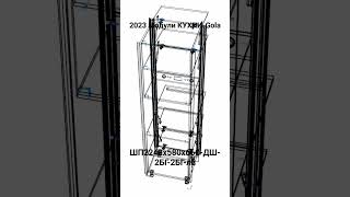 2023 Модули КУХНИ-Gola. ШП2240х580х660-ДШ-2БГ-2БГ-СС.