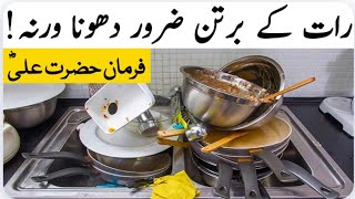 رات کو برتن صاف نہ کرنے کے کیا نقصانات ہیں ؟فرمان حضرت علی علیہ السلام