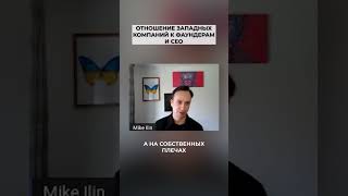 Отношение западных компаний к фаундерам и CEO