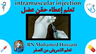 تعلم كيفيه إعطاء حقن عضل بدون أخطاء _ افضل طريقه لإعطاء حقنه عضل _ intramuscular injection ( IM )