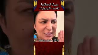 ريبيكا الجزائرية تقصف على بنات بلادها سار. قات القفطان والتكشيطة