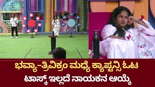 BBK 11: ಮನೆಯವರ ಅಭಿಪ್ರಾಯಗಳಿಗೆ ಕನ್ನಡಿ ಹಿಡಿದ ಭವ್ಯಾ! | Bigg Boss Kannada  | Chittara