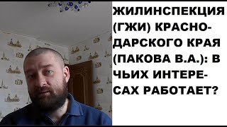 Госжилинспекция Краснодарского края (Пакова В.А .): в чьих интересах работает?