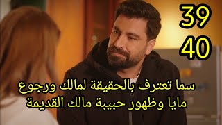 مسلسل لعبة حب الحلقة 39/40  سما تعترف بالحقيقة لمالك ورجوع مايا وظهور حبيبة مالك القديمة #لعبة_حب