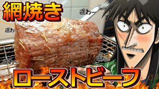 【炙りやのプロ】卓上コンロで激旨ローストビーフを作り出すカイジ