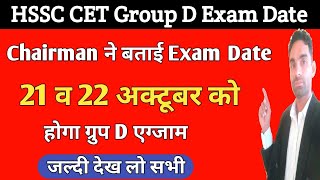 चेयरमैन ने बताई Cet ग्रुप D की exam date | hssc cet group d exam date 2023 latest update