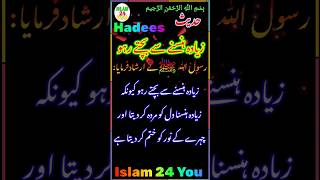 #islamic ¦ رسول ﷲ ﷺ نے ارشاد فرمایا زیادہ ہنسنے سے بچتے رہو کیونکہ زیادہ ہنسنا دل کو مردہ کر دیتا