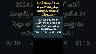 పవన్ కళ్యాణ్ కి 24 సీట్లు లో ఎన్ని సీట్లు గెలుస్తాడు కామెంట్ చేసేయండి?#ytshorts #politics #viral