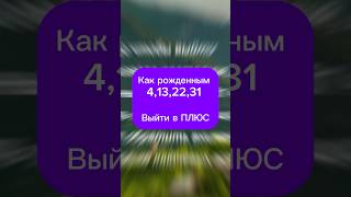 Как выйти в плюс рожденным 4,13,22,31? #нумеролог #психология #нумерология #саморазвитие #сюцай