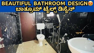 Beautiful Bathroom design Idea (4’ x 7’) 😍ಬಾತ್ರೂಮ್ ಟೈಲ್ಸ್ ಡಿಸೈನ್ | Latest Bathroom (Washroom) Design