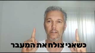 הקשר בין הצלחה להגדה של פסח - שרון כהן