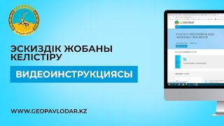 Эскиздік жобаны келістіру Видеоинструкциясы / geopavlodar.kz