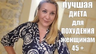 ВЕС БУДЕТ ТАЯТЬ НА ГЛАЗАХ !! ИСКЛЮЧИТЕ ЭТО ПОСЛЕ 45 ЛЕТ !! Климакс : ПРОДУКТЫ ДЛЯ ПОХУДЕНИЯ