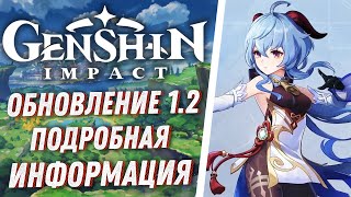 Genshin Impact - Обновление 1.2 и Камни Истока Бесплатно!