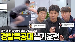 '경찰특공대 실기' 6종목 만점 받을 수 있는 방법