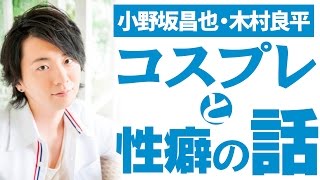 『コスプレ』と『性癖』の話 小野坂昌也・木村良平【声優スイッチ】