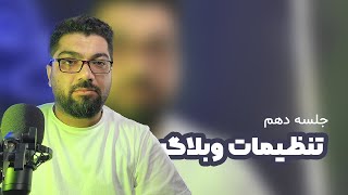 جلسه دهم - تنظیمات وبلاگ