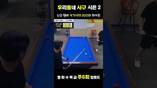 우동사구 시즌2 석기시대300의 하이런 #4구당구 #billiards #당구 #사구당구