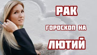 РАК гороскоп на ЛЮТИЙ 2024 року! Фінансовий прорив, вміння розпорядитися грошима