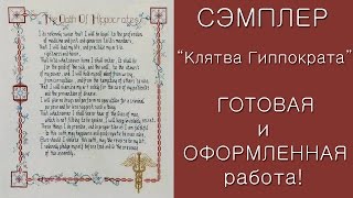 ~17. СП "МЕЧТАЯ О СЭМПЛЕРЕ"/ Клятва Гиппократа/ ГОТОВАЯ работа/ Вышивка крестом