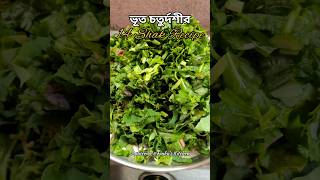 14 Shak Recipe #shorts #short #viral #youtubeshorts #cooking