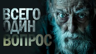 ОДИН ВОПРОС | ТАИНСТВЕННЫЙ ПАЦИЕНТ ПСИХУШКИ триллер, ужасы