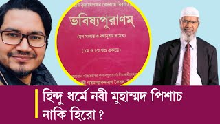 হিন্দু ধর্মে নবী মুহাম্মদ পিশাচ, নাকি হিরো? ভবিষ্যপুরাণে কি লেখা আছে ?