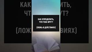 Как определить что тебе врут? #отношения #манипуляции #психология