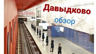 СТАНЦИЯ МЕТРО ДАВЫДКОВО. БКЛ. #метро#бкл#москва