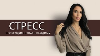 СКОРАЯ ПОМОЩЬ ПРИ СТРЕССЕ. Вся необходимая теория о стрессе и упражнения.