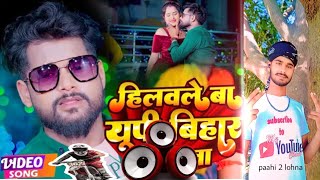 हिलवले बा up आ #bihar पियवा राइडर विडियो  #tuntun yadav #viral #2024 #Bhojpuri song