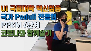 UI 인도네시아 국립대학의 백신접종 과 백신앱 코로나 현상황