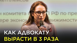 Как адвокату в 3 раза вырасти в доходе - Бизнес-клуб юристов и адвокатов Константина Новикова