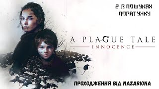 A Plague Tale: Innocence. #2. В ПОШУКАХ ПОРЯТУНКУ! // ПРОХОДЖЕННЯ ВІД НАЗАРІОНА // СТРІМ УКРАЇНСЬКОЮ