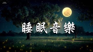 【100% 無廣告,天然森林音樂】- 閉目靜聽，令人陶醉、直接聽到天亮、對抗焦慮、壓力或失眠的•舒緩輕鬆的和平鋼琴-促進多巴胺分泌-睡眠音樂