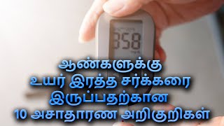 ஆண்களுக்கு உயர் இரத்த சர்க்கரை இருப்பதற்கான  10 அசாதாரண அறிகுறிகள்