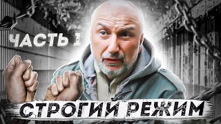 Строгий режим, часть 1: Лихие 90 е, Бывший бандит из 90 х. Жизненные истории. зона, тюрьма.