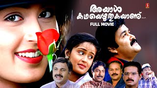 Ayaal Kadhayezhthukayaanu HD Full Movie | Mohanlal | Nandini | Sreenivasan | Innocent | Siddique