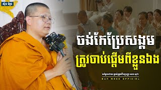 ចង់​កែប្រែសង្គម​ ត្រូវចាប់ផ្តេីមពីខ្លួនឯង, សាន សុជា | san sochea [ san sochea 2022 ]